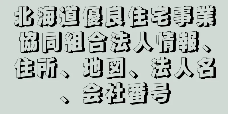 北海道優良住宅事業協同組合法人情報、住所、地図、法人名、会社番号