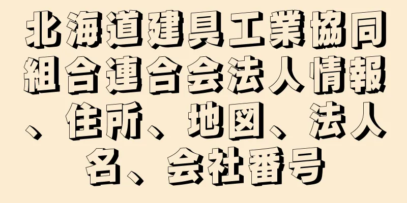 北海道建具工業協同組合連合会法人情報、住所、地図、法人名、会社番号