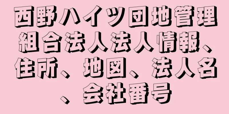 西野ハイツ団地管理組合法人法人情報、住所、地図、法人名、会社番号