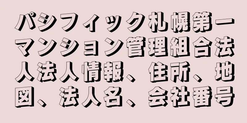 パシフィック札幌第一マンション管理組合法人法人情報、住所、地図、法人名、会社番号