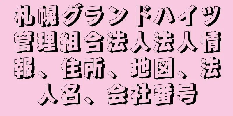 札幌グランドハイツ管理組合法人法人情報、住所、地図、法人名、会社番号