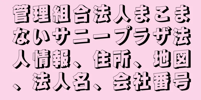 管理組合法人まこまないサニープラザ法人情報、住所、地図、法人名、会社番号