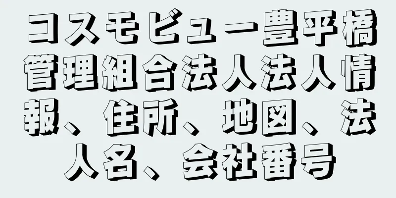 コスモビュー豊平橋管理組合法人法人情報、住所、地図、法人名、会社番号