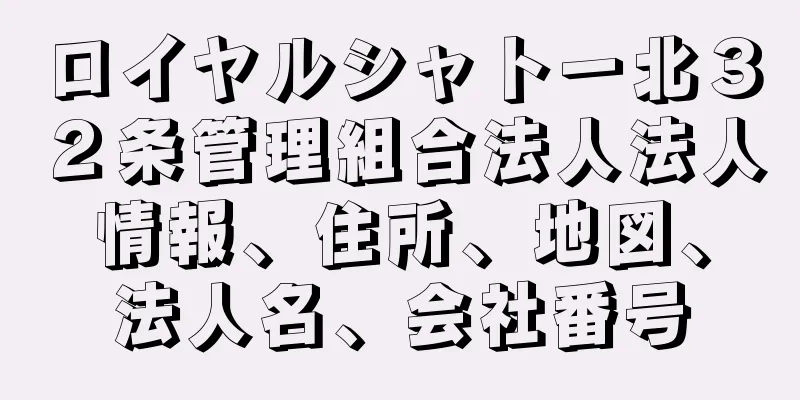 ロイヤルシャトー北３２条管理組合法人法人情報、住所、地図、法人名、会社番号