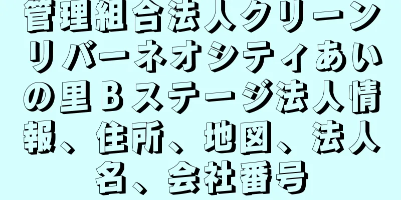 管理組合法人クリーンリバーネオシティあいの里Ｂステージ法人情報、住所、地図、法人名、会社番号