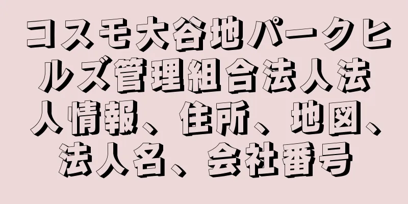 コスモ大谷地パークヒルズ管理組合法人法人情報、住所、地図、法人名、会社番号