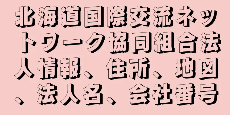 北海道国際交流ネットワーク協同組合法人情報、住所、地図、法人名、会社番号