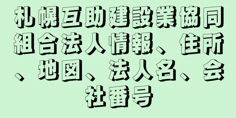 札幌互助建設業協同組合法人情報、住所、地図、法人名、会社番号