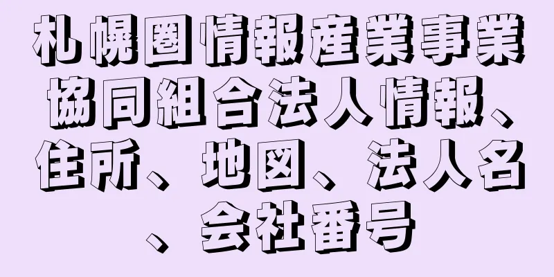 札幌圏情報産業事業協同組合法人情報、住所、地図、法人名、会社番号