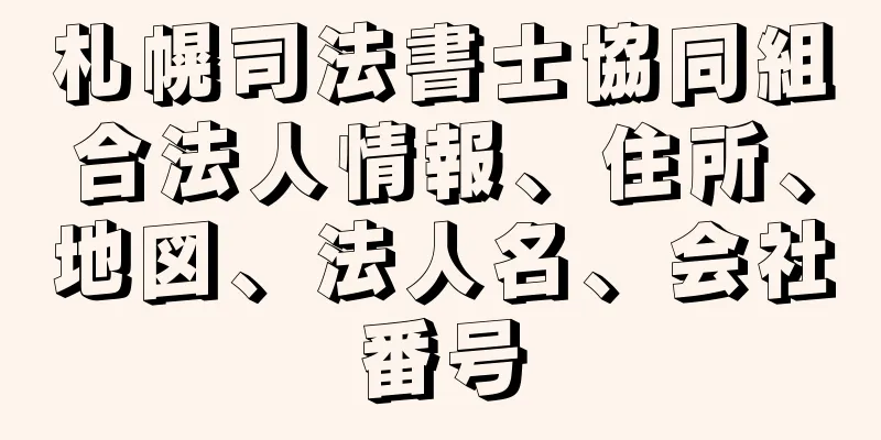 札幌司法書士協同組合法人情報、住所、地図、法人名、会社番号