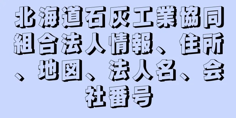 北海道石灰工業協同組合法人情報、住所、地図、法人名、会社番号