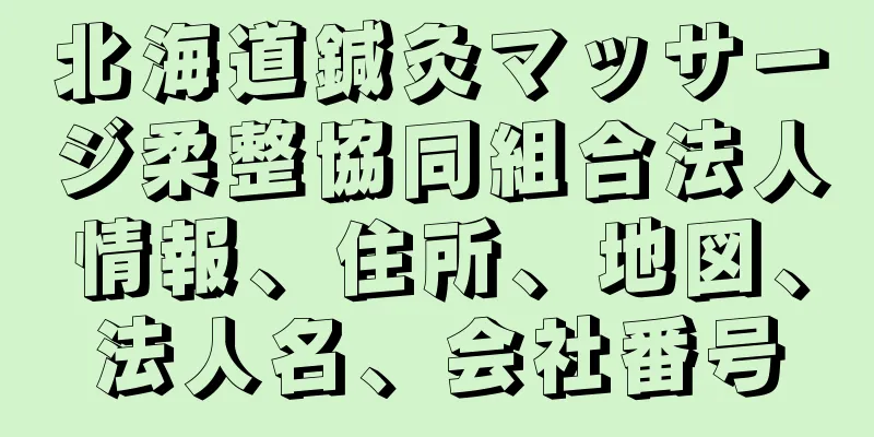 北海道鍼灸マッサージ柔整協同組合法人情報、住所、地図、法人名、会社番号