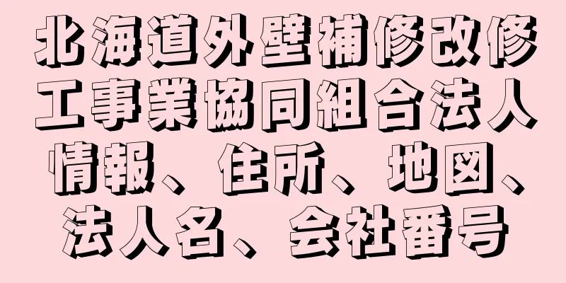 北海道外壁補修改修工事業協同組合法人情報、住所、地図、法人名、会社番号