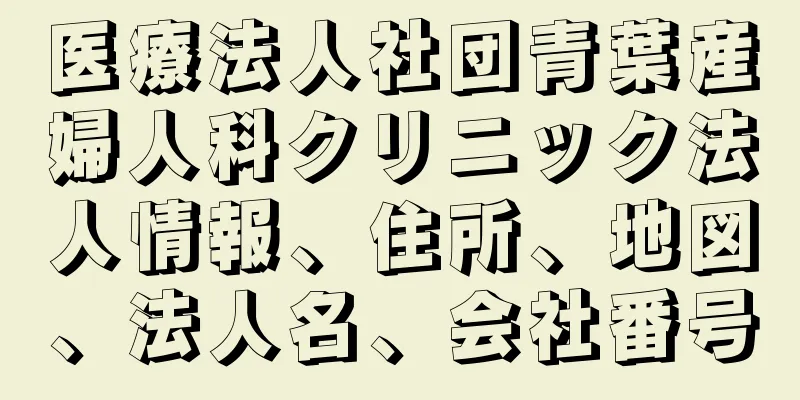 医療法人社団青葉産婦人科クリニック法人情報、住所、地図、法人名、会社番号