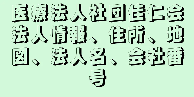 医療法人社団佳仁会法人情報、住所、地図、法人名、会社番号