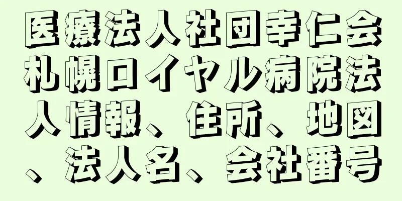 医療法人社団幸仁会札幌ロイヤル病院法人情報、住所、地図、法人名、会社番号