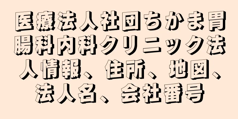 医療法人社団ちかま胃腸科内科クリニック法人情報、住所、地図、法人名、会社番号