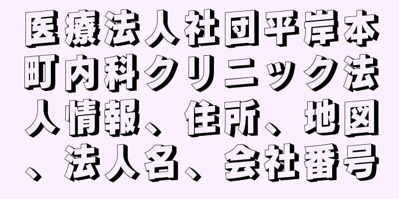 医療法人社団平岸本町内科クリニック法人情報、住所、地図、法人名、会社番号