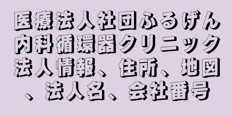 医療法人社団ふるげん内科循環器クリニック法人情報、住所、地図、法人名、会社番号