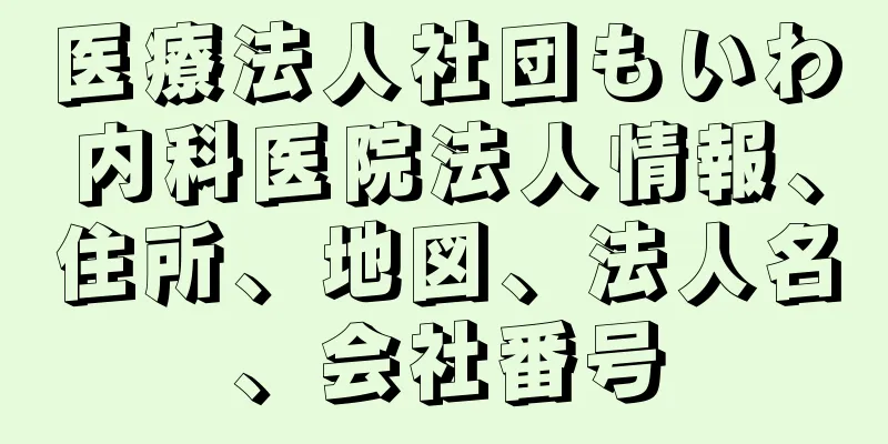 医療法人社団もいわ内科医院法人情報、住所、地図、法人名、会社番号