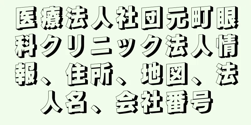 医療法人社団元町眼科クリニック法人情報、住所、地図、法人名、会社番号