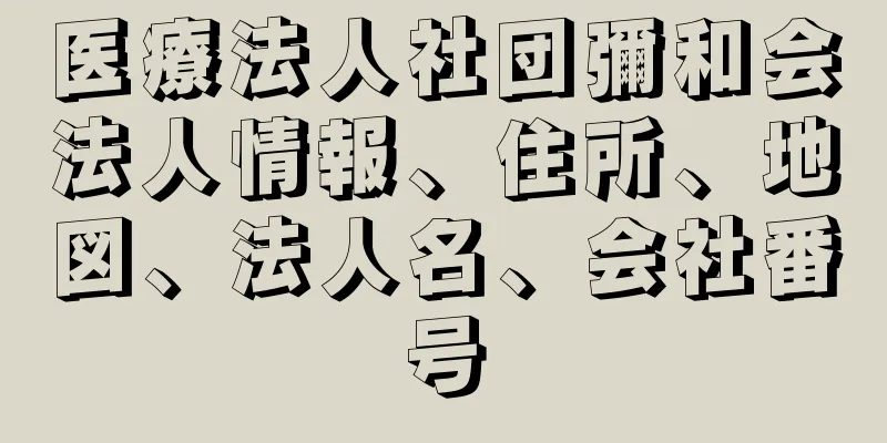 医療法人社団彌和会法人情報、住所、地図、法人名、会社番号