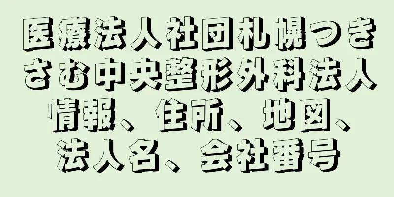 医療法人社団札幌つきさむ中央整形外科法人情報、住所、地図、法人名、会社番号