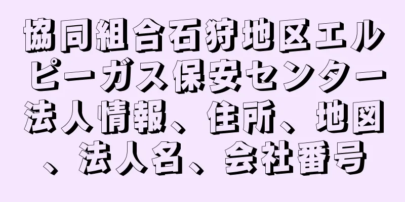 協同組合石狩地区エルピーガス保安センター法人情報、住所、地図、法人名、会社番号