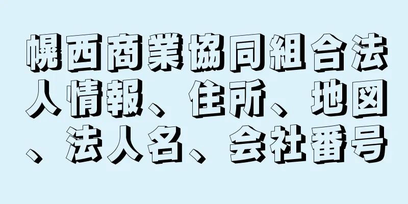 幌西商業協同組合法人情報、住所、地図、法人名、会社番号