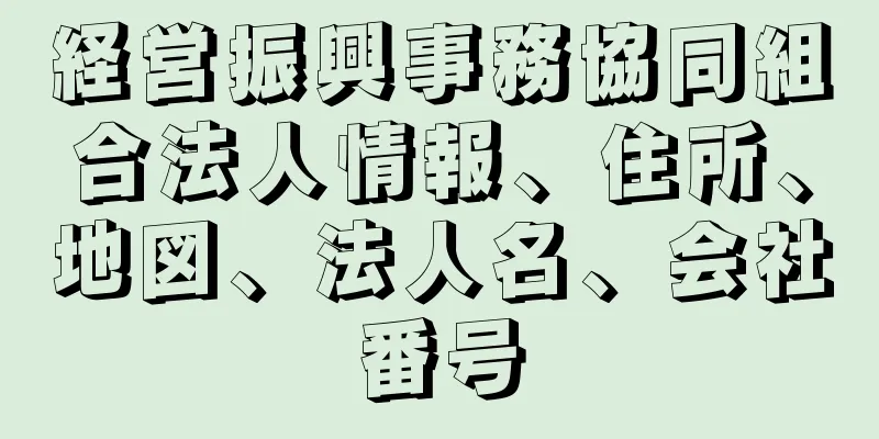 経営振興事務協同組合法人情報、住所、地図、法人名、会社番号