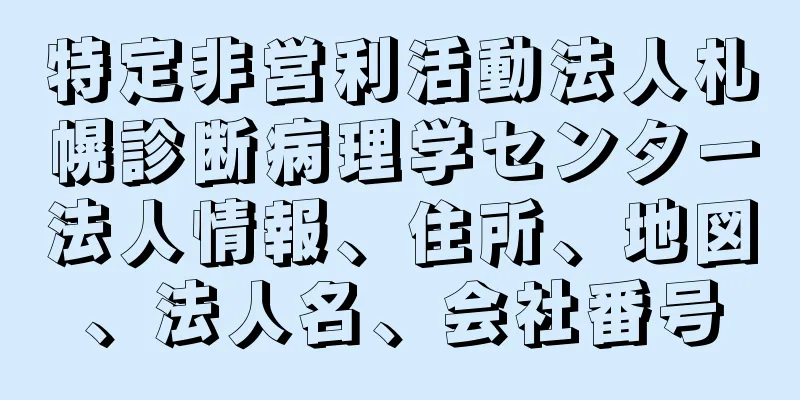 特定非営利活動法人札幌診断病理学センター法人情報、住所、地図、法人名、会社番号