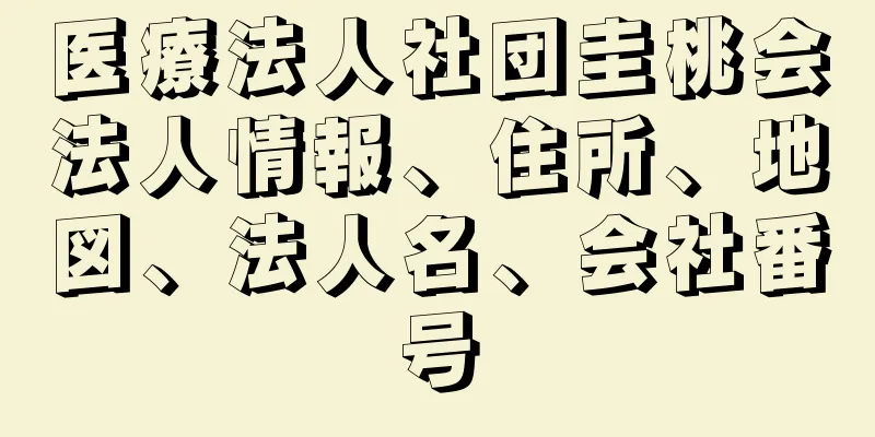 医療法人社団圭桃会法人情報、住所、地図、法人名、会社番号