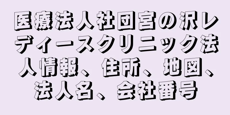 医療法人社団宮の沢レディースクリニック法人情報、住所、地図、法人名、会社番号