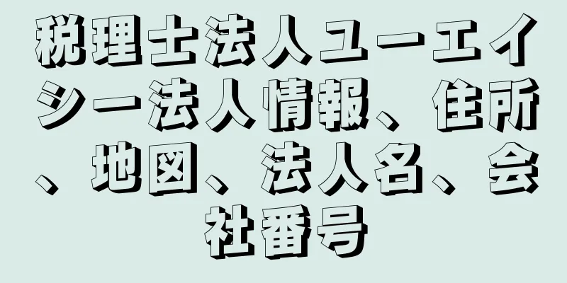 税理士法人ユーエイシー法人情報、住所、地図、法人名、会社番号