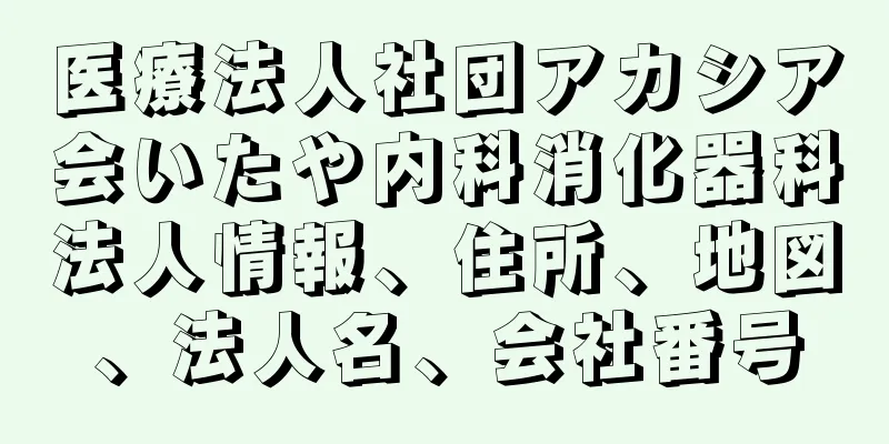 医療法人社団アカシア会いたや内科消化器科法人情報、住所、地図、法人名、会社番号