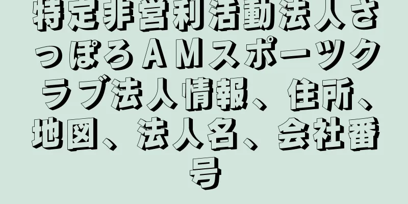 特定非営利活動法人さっぽろＡＭスポーツクラブ法人情報、住所、地図、法人名、会社番号