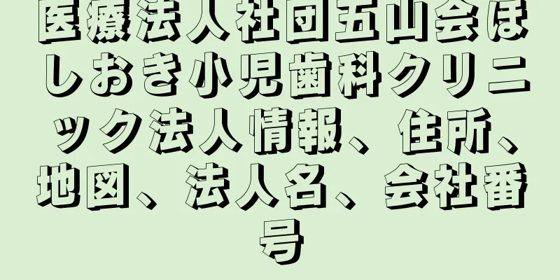 医療法人社団五山会ほしおき小児歯科クリニック法人情報、住所、地図、法人名、会社番号