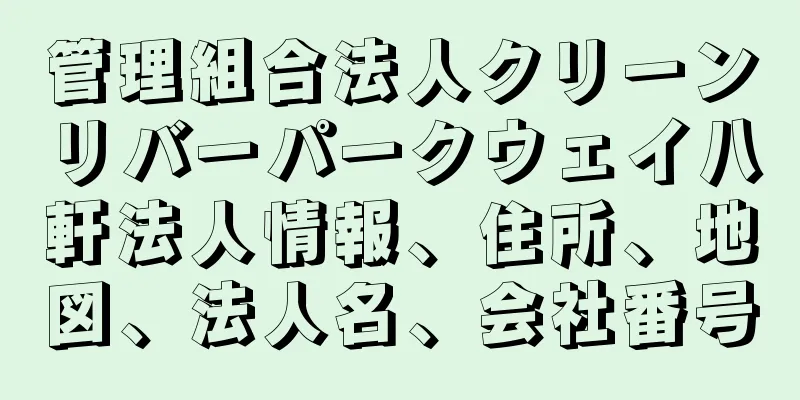 管理組合法人クリーンリバーパークウェイ八軒法人情報、住所、地図、法人名、会社番号