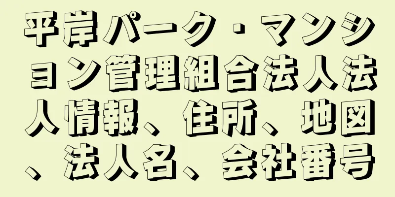 平岸パーク・マンション管理組合法人法人情報、住所、地図、法人名、会社番号
