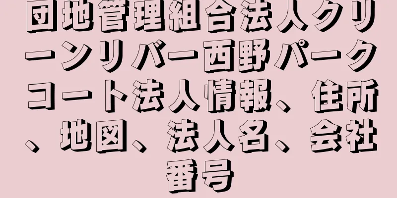 団地管理組合法人クリーンリバー西野パークコート法人情報、住所、地図、法人名、会社番号