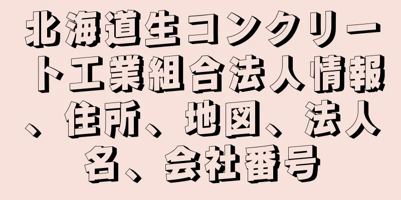 北海道生コンクリート工業組合法人情報、住所、地図、法人名、会社番号