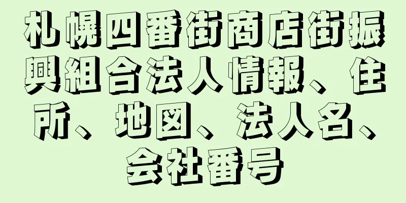 札幌四番街商店街振興組合法人情報、住所、地図、法人名、会社番号