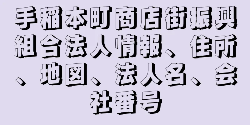 手稲本町商店街振興組合法人情報、住所、地図、法人名、会社番号