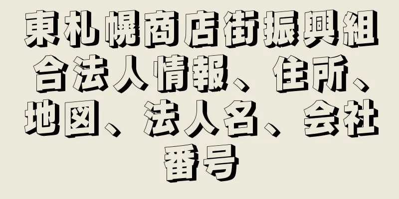 東札幌商店街振興組合法人情報、住所、地図、法人名、会社番号