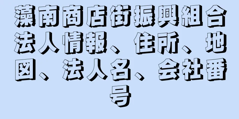 藻南商店街振興組合法人情報、住所、地図、法人名、会社番号