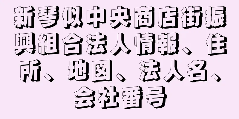 新琴似中央商店街振興組合法人情報、住所、地図、法人名、会社番号