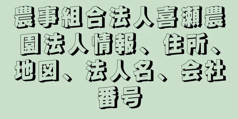 農事組合法人喜瀬農園法人情報、住所、地図、法人名、会社番号