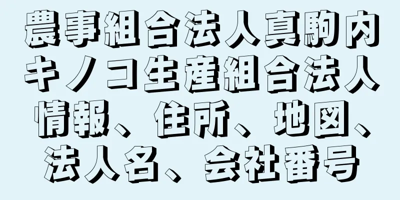 農事組合法人真駒内キノコ生産組合法人情報、住所、地図、法人名、会社番号