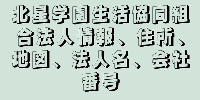 北星学園生活協同組合法人情報、住所、地図、法人名、会社番号