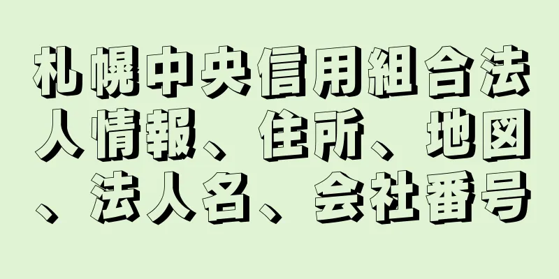 札幌中央信用組合法人情報、住所、地図、法人名、会社番号